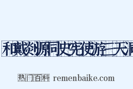 和戴剡源同史宪使游三天洞是什么意思的图片